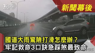 國道大雨驚險打滑怎麼辦？牢記救命3口訣急踩煞最致命｜TVBS新聞｜新聞幕後