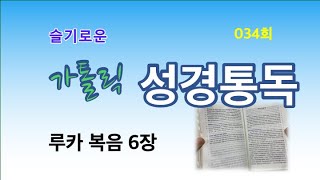 슬기로운가톨릭성경통034회(루카복음6장:2021년2월12일:시애틀성당,알로방신부)