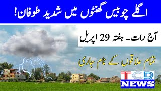 Today weather report | Pakistan weather | weather update | the current report | mosam ka hal