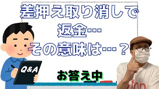 「差押え取り消しで返金…その意味は？」お答え中/たらたらで本題を話なさい/〇イヴィジットがしつこ過ぎる…/どんどん増える返済…どうすれば…