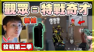 【乖兒子】觀眾都是特戰奇才❗️❗️跳射自瞄？閃現回朔！泡槍中瘋！陽壽第一穿牆！還有刀客阿..《開箱觀眾精彩HL片段》│特戰英豪│觀眾投稿