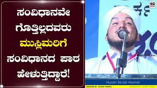 ಸಂವಿಧಾನವನ್ನು ನಾವು ನಿಮ್ಮಿಂದ ಕಲಿಯುವ ಅಗತ್ಯವೇ ಇಲ್ಲ! | Husain Saadi Hosmar | Division Conference @Karkala