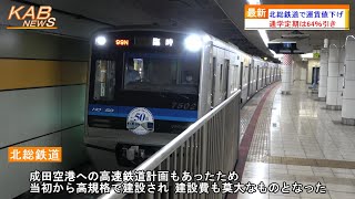 【通学定期は64％割引】北総鉄道で運賃値下げ(2022年10月1日ニュース)