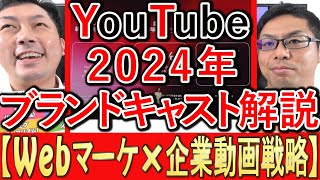 【Webマーケ×動画】YouTubeブランドキャスト、2024年内容は？