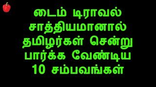 டைம் டிராவல் செய்து தமிழர்கள் சென்று பார்க்க வேண்டிய 10 சம்பவங்கள்|time travel | 10 india mystery