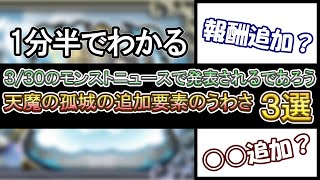 【モンスト】1分半でわかる3/30のモンストニュースで発表されるであろう天魔の孤城の追加要素のうわさ３選