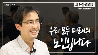 노인복지! 우리는 모두 미래의 노인 ep.3