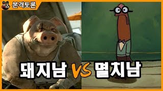 [1분!토론] 멸치남대 돼지남 어느쪽으로 사는게 더 좋은가?