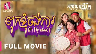 ពុកខ្ញុំចង់ការ - Oh My Dad (Life Film)[Sastra Film]