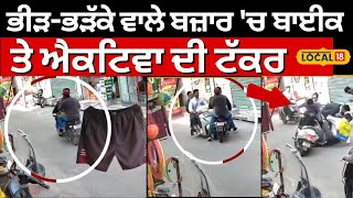 Hoshiarpur News | ਭੀੜ-ਭੜੱਕੇ ਵਾਲੇ ਬਜ਼ਾਰ 'ਚ ਬਾਈਕ ਤੇ ਐਕਟਿਵਾ ਦੀ ਟੱਕਰ | Road Accident | #local18