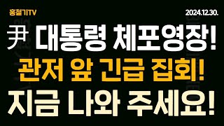 (긴급방송) 윤석열 대통령 체포영장 청구! 긴급 발부 가능성! 한남동 관저 긴급 집회! 모두 나와주세요!