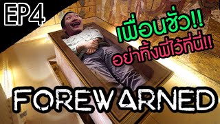 คนที่ไว้ใจได้ ไม่มีในสุสานแห่งนี้ | FOREWARNED #4