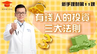 ★【理財醫生】★ 讓你快速錢滾錢，公開有錢人的投資 三大法則！