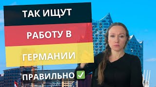 Поиск вакансий в Германии: опыт карьерных экспертов и помощь чата GPT