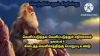 வெ.பெ.கி/வெளிப்படுத்தல் வெளிப்படுத்தும் எதிர்காலம்/ நவ 6 /கிடைத்த வெளிச்சத்திற்கு பொறுப்பு உண்டு