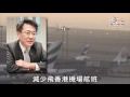 減一成航班 配合新空管系統