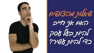 איך להיות עשיר - האם אני חייב להיות בעל עסק כדי להיות עשיר