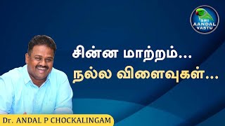 சின்ன மாற்றம் நல்ல விளைவுகள்  | பகுதி 2 | DrAndalPChockalingam | SriAandalVastu