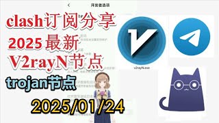 【免费trojan节点分享】2025年01月24日telegram专享永久免费v2ray节点分享 科学上网梯子分享免费VPN clash节点最新免费科学上网订阅地址分享 免费梯子分享 Free VPN