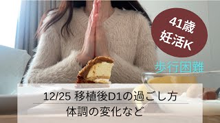 移植後D1の過ごし方。股関節痛悪化。歩行困難に、、#不妊治療vlog #40代不妊治療 #アラフォー妊活 #不妊治療中 #移植の過ごし方#変形性股関節症 #クリスマス