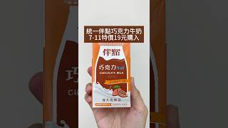 統一🍫伴點巧克力牛奶🥛經典回歸？