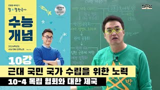 [2024별수능]_ 10-4 독립 협회와 대한 제국  / 10강 근대 국민 국가 수립을 위한 노력｜2024 대비 수능개념