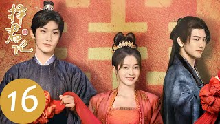 ENG SUB【择君记 Choice Husband】EP16 裴衍祯被贬黜为民，沈妙悉心照料许诺终身（张雪迎、邢昭林）