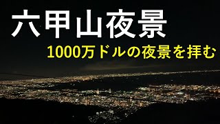 【1000万ドルの六甲山夜景】六甲ケーブルカーにて六甲山からの眺望を拝む