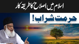 Hurmat-e-Sharab | Dr. Israr Ahmed