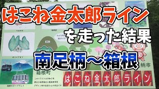 【モトブログ】はこね金太郎ラインを走った結果・・・