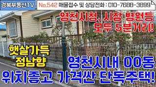 No.542 영천시청 3분 각종 관공서 시장 은행등 모두 5분거리! 교통좋고 위치좋은 영천시내주택/정남향 바로 입주/내외부 깔끔/주차걱정없음/문의사항 010-7688-3899