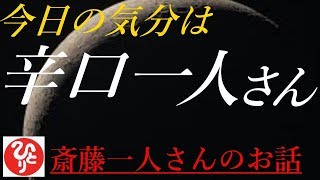 【斎藤一人さん】「今日の気分は　辛口一人さん」背筋をしっかり伸ばしたいときに聴いてほしいちょっと辛口のお話集です。