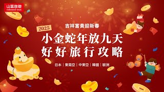 2025 小金蛇🐍迎新春，春節寒假不無聊，出遊正當時！