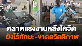 ตลาดแรงงานหลังโควิด ยังไร้ทักษะ-ขาดสวัสดิภาพ | จับสัญญาณเศรษฐกิจ | 15 ธ.ค. 66