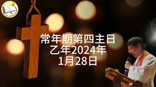 2024年1月28日常年期第四主日                        請聽聽「台南聖經協會」指導神師-薛井然神父怎麼說     歡迎您聆聽聖言！歡迎大家訂閱、按讚和分享給您們的親朋好友唷