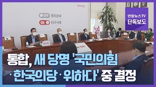 [단독] 통합, 새 당명 '국민의힘·한국의당·위하다' 중 결정 / 연합뉴스TV (YonhapnewsTV)