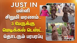 #JUSTIN || பள்ளி சிறுமி மரணம்... 3 பேருக்கு மெடிக்கல் டெஸ்ட்...தொடரும் பரபரப்பு