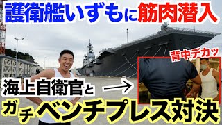 【筋肉潜入】護衛艦いずものデカすぎる海上自衛隊員とガチベンチプレス対決で衝撃の結果に!!