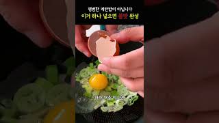 계란밥에 불맛이? 이렇게해보세요. 초간단 극강의 맛입니다 #계란밥 #계란후라이 #대파계란