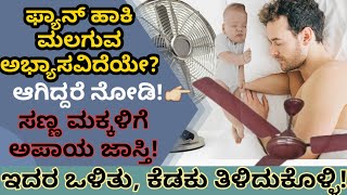 Disadvantages of using fan during the time of sleeping ಫ್ಯಾನ್‌ ಹಾಕಿ ಮಲಗುವ ಅಭ್ಯಾಸವಿದೆಯೇ? KannadaNews