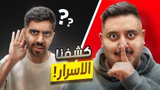 توبز و معاذ يكشفون أسرارهم لأول مرة 😱🔥