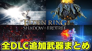 【エルデンリング】DLCで追加されたすべての武器まとめ【SHADOW OF THE ERDTREE DLC All New Weapons】