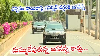 ఎన్నికల వాయిదా పై గవర్నర్ ని కలిసిన జగనన్న | AP CM YS Jagan meet AP Honorable Governor Biswabushan