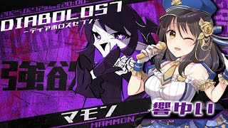 【ネタバレ有】#DIABOLOS7 マモン／響ゆい視点 【Vtuber/マダミス】