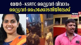 മേയർ - KSRTC Driver വിവാദം ; ഡ്രൈവർ ഹൈക്കോടതിയിലേക്ക് | Mayor Arya Rajendran | MLA Sachin Dev