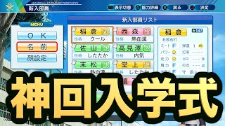 【パワプロ2020】入学式！超強打者転生OBにスカウト組に素晴らしい選手たちが揃いました！【栄冠ナイン 慶應義塾高校編#49】【eBASEBALLパワフルプロ野球2020】