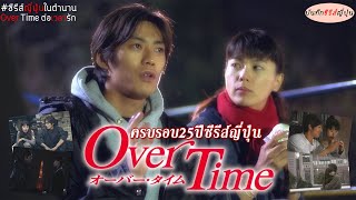 #ซีรีส์ญี่ปุ่นในตำนาน Over Time ต่อเวลารัก 1999 บันทึกซีรีส์ญี่ปุ่น I EP.37