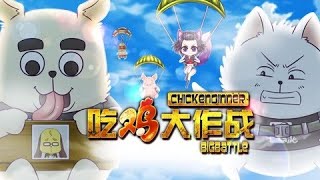 《吃鸡大作战》第1季 第2集 舔盒成瘾 | Chicken Dinner Big Battle S01E02 #吃鸡 #PUBG #搞笑 #绝地求生