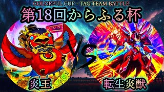 【第18回からふる杯】予選3回戦　炎王 vs 転生炎獣(サラマングレイト)　遊戯王CS対戦動画