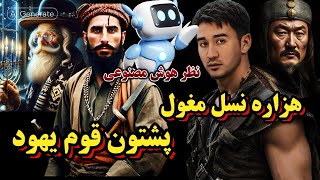 چرا تاجیک را کولابی و پشتون را قوم یهود و هزاره را نسل مغول میگویند ؟ #افغانستان #تاریخ  #MA-Maher